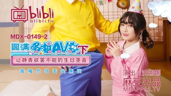 《MDX-0149-2 圆满哆啦AV梦（下）-让静香欲罢不能的生日茎喜  沈娜娜》最新高清在线播放封面图
